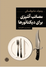 کتاب مصائب آشپزی برای دیکتاتورها اثر ویتولد شابوفسکی